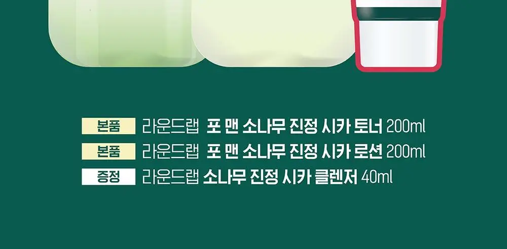 [번들모공] 라운드랩 포 맨 소나무 진정 토너/로션 2종 기획 (+클렌저 40ml 증정) 상세페이지 2
